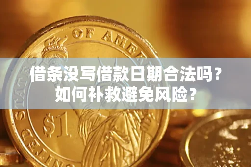 武汉借条没写借款日期合法吗？如何补救避免风险？
