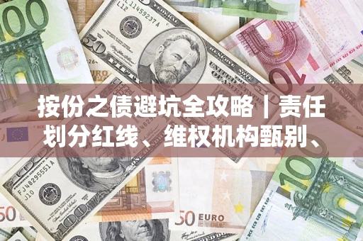 武汉按份之债避坑全攻略｜责任划分红线、维权机构甄别、纠纷处理全流程拆解