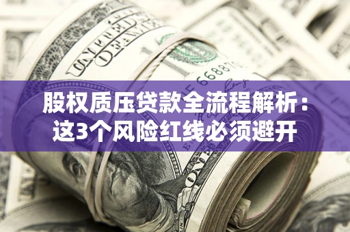 武汉股权质压贷款全流程解析：这3个风险红线必须避开