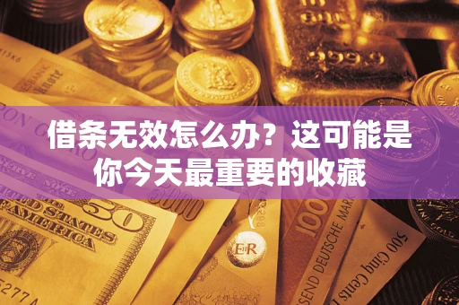 武汉借条无效怎么办？这可能是你今天最重要的收藏