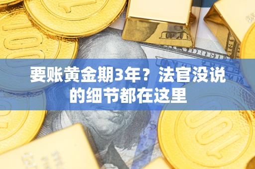 武汉要账黄金期3年？法官没说的细节都在这里
