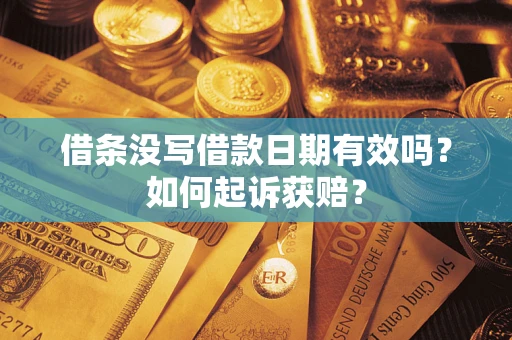 武汉借条没写借款日期有效吗？如何起诉获赔？