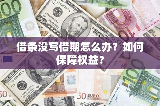 武汉借条没写借期怎么办？如何保障权益？