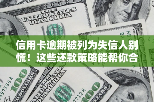 武汉信用卡逾期被列为失信人别慌！这些还款策略能帮你合法止损