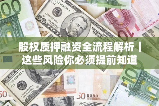 武汉股权质押融资全流程解析｜这些风险你必须提前知道