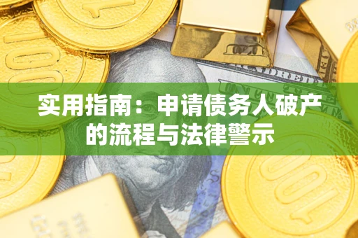 武汉实用指南：申请债务人破产的流程与法律警示