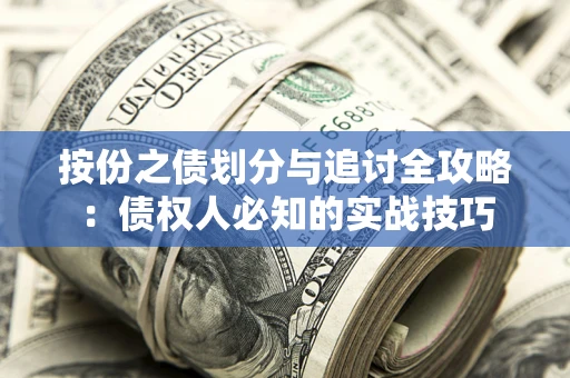 武汉按份之债划分与追讨全攻略：债权人必知的实战技巧