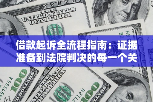 武汉借款起诉全流程指南：证据准备到法院判决的每一个关键步骤