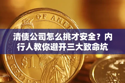 武汉清债公司怎么挑才安全?内行人教你避开三大致命坑 武汉清债公司怎么挑才安全?内行人教你避开三大致命坑