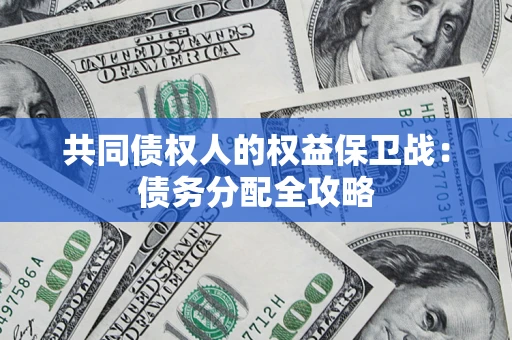 武汉共同债权人的权益保卫战：债务分配全攻略