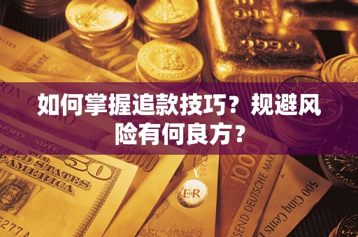 武汉如何掌握追款技巧？规避风险有何良方？