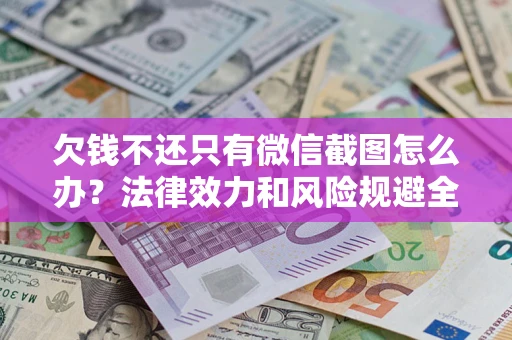 武汉欠钱不还只有微信截图怎么办？法律效力和风险规避全解析