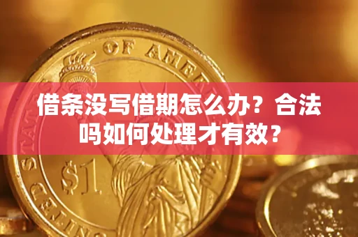 武汉借条没写借期怎么办？合法吗如何处理才有效？