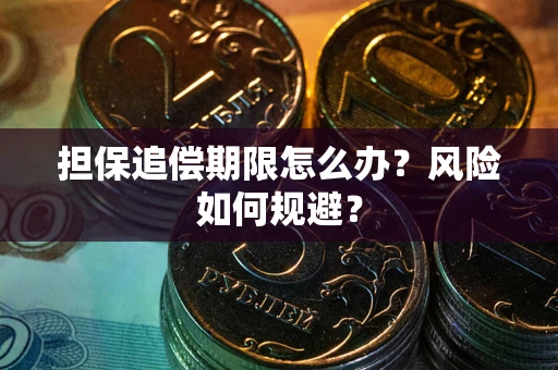 武汉担保追偿期限怎么办？风险如何规避？