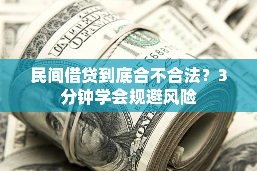 武汉民间借贷到底合不合法？3分钟学会规避风险