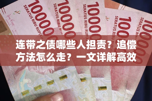 武汉连带之债哪些人担责？追偿方法怎么走？一文详解高效维权流程