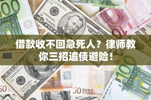 武汉借款收不回急死人？律师教你三招追债避险！