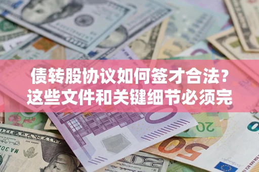 武汉债转股协议如何签才合法？这些文件和关键细节必须完整