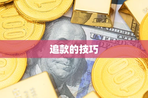 武汉追款的技巧