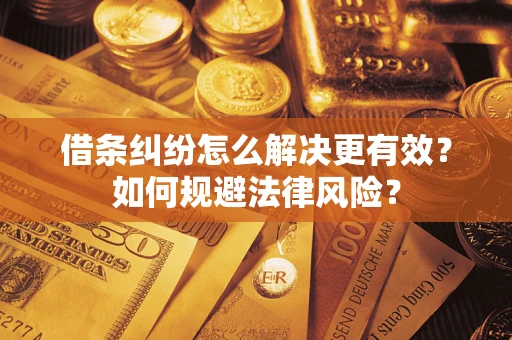 武汉借条纠纷怎么解决更有效？如何规避法律风险？