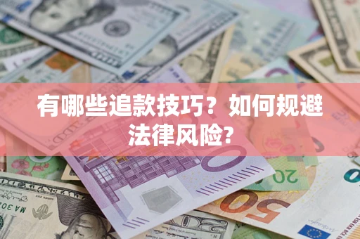 武汉有哪些追款技巧？如何规避法律风险?
