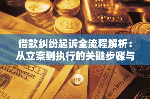 武汉借款纠纷起诉全流程解析：从立案到执行的关键步骤与防败诉指南