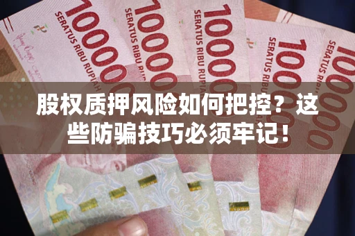 武汉股权质押风险如何把控？这些防骗技巧必须牢记！