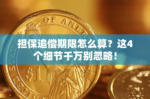 武汉担保追偿期限怎么算?这4个细节千万别忽略! 武汉担保追偿期限怎么算?这4个细节千万别忽略!