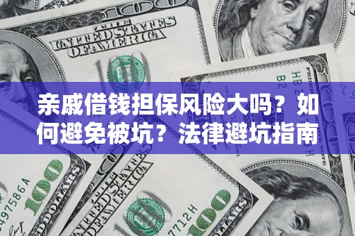 武汉亲戚借钱担保风险大吗？如何避免被坑？法律避坑指南